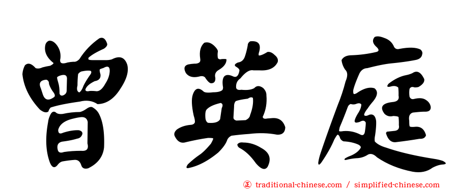 曾英庭