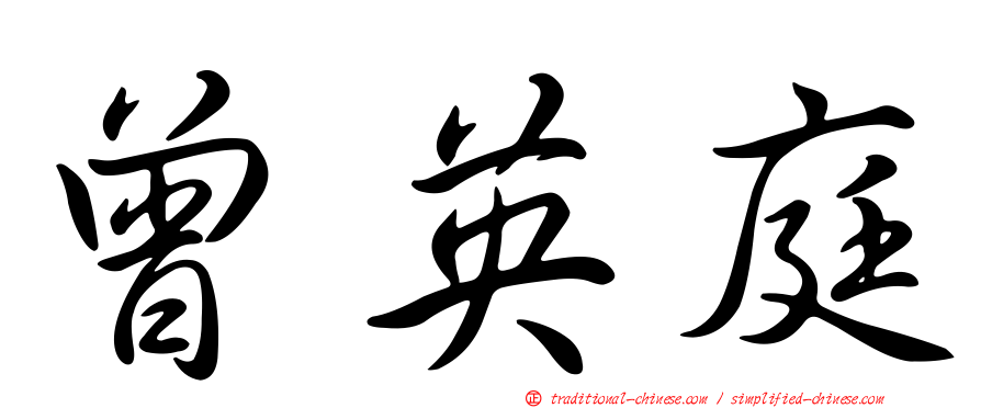 曾英庭
