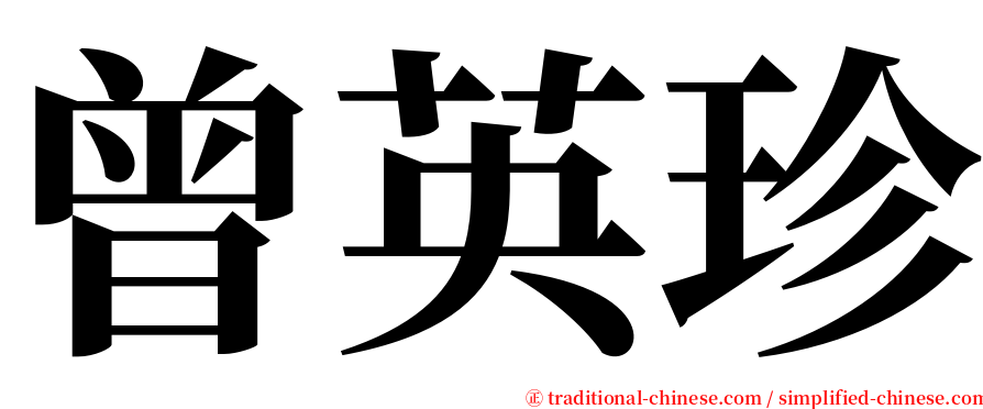 曾英珍 serif font