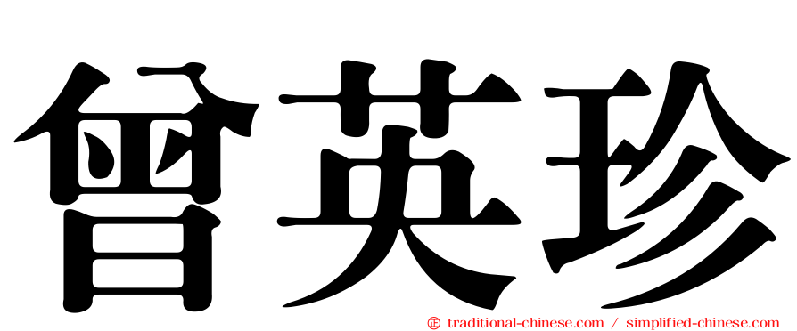 曾英珍