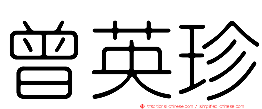 曾英珍