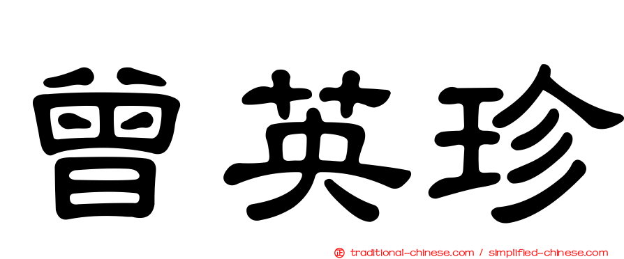曾英珍