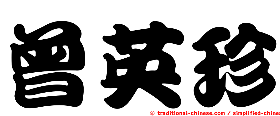 曾英珍