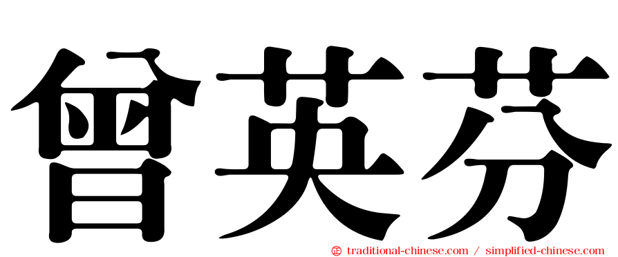 曾英芬