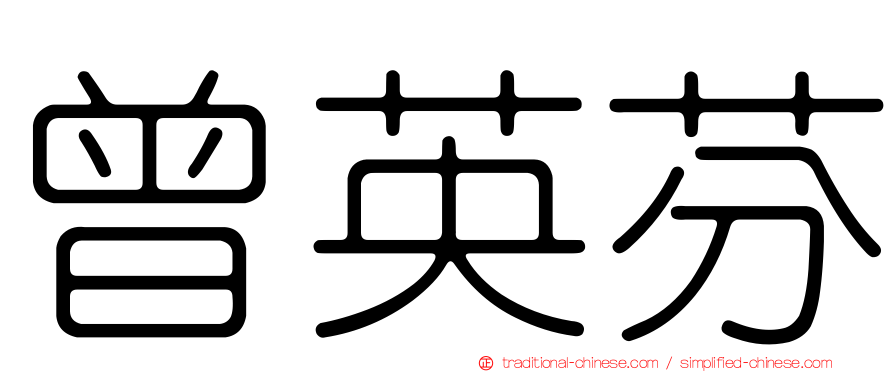 曾英芬