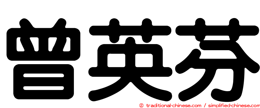 曾英芬