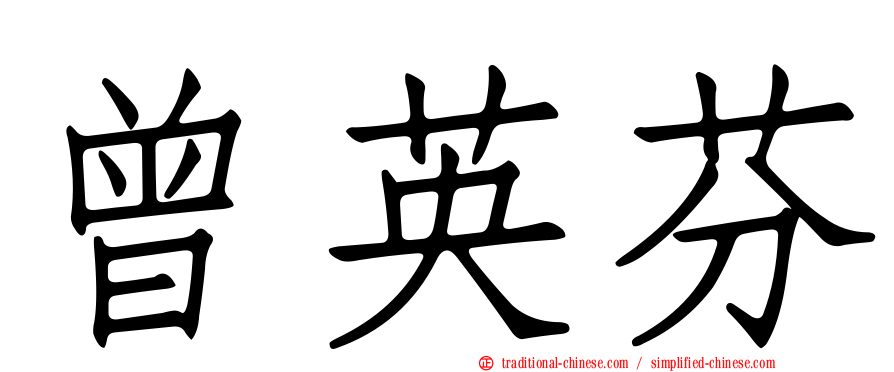 曾英芬