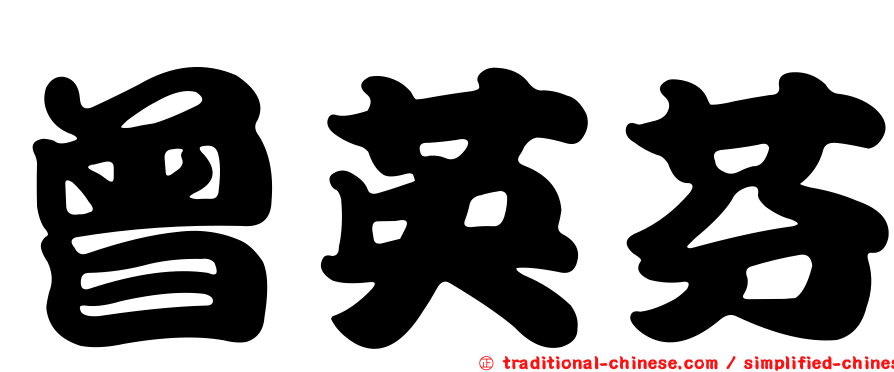 曾英芬