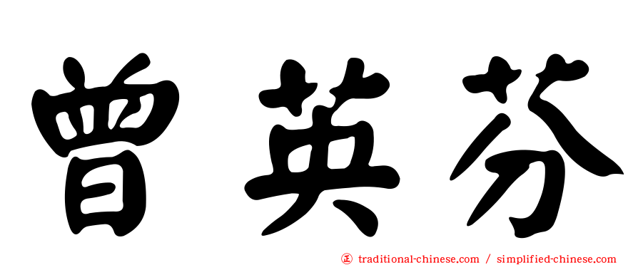 曾英芬
