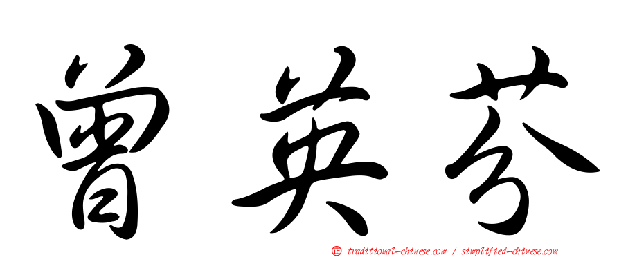 曾英芬