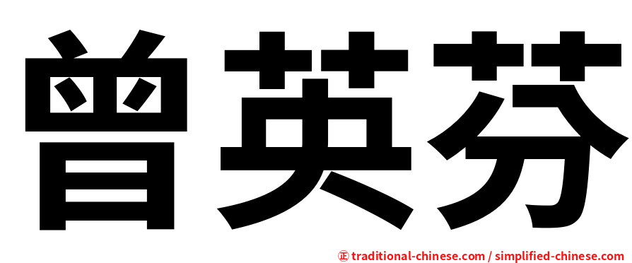 曾英芬