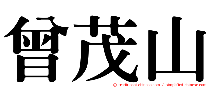 曾茂山