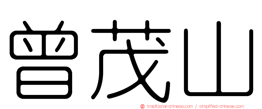 曾茂山