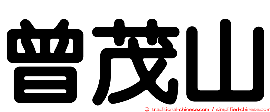 曾茂山