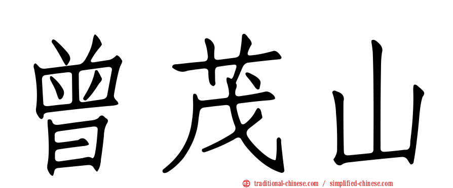 曾茂山