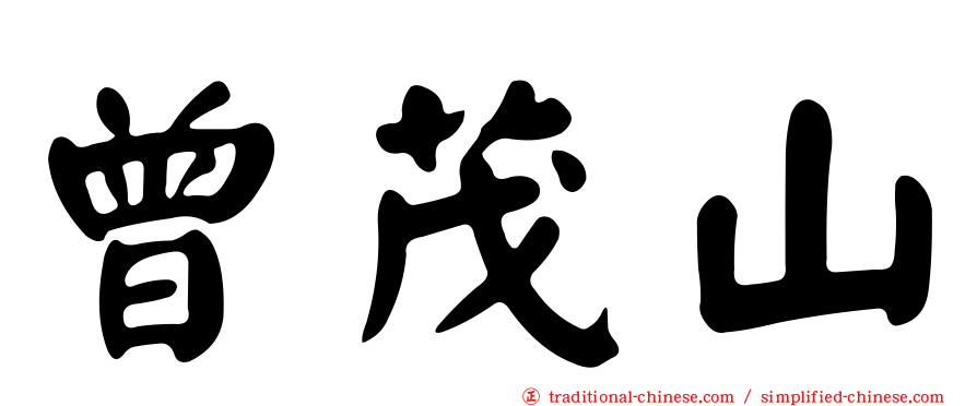 曾茂山