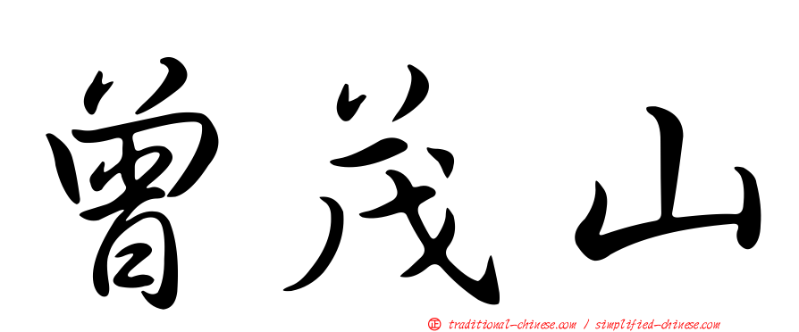 曾茂山