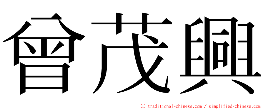 曾茂興 ming font