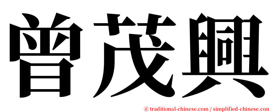 曾茂興 serif font