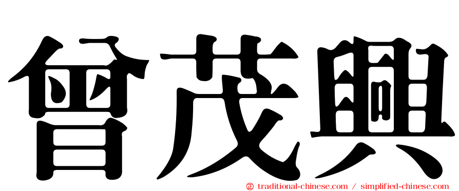 曾茂興