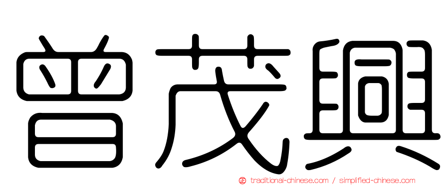 曾茂興