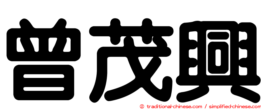 曾茂興