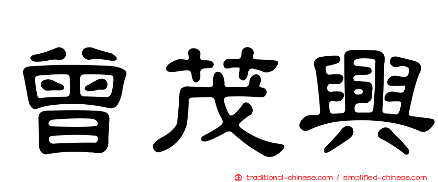 曾茂興