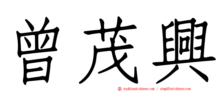 曾茂興
