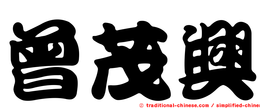 曾茂興