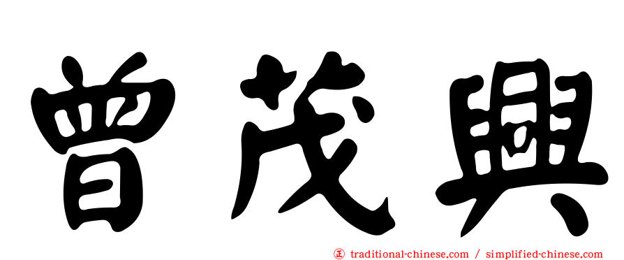 曾茂興