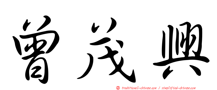 曾茂興