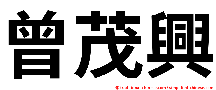 曾茂興