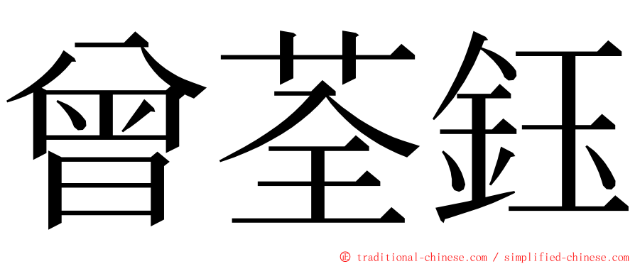 曾荃鈺 ming font