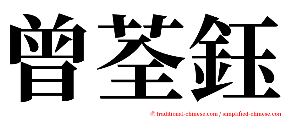 曾荃鈺 serif font