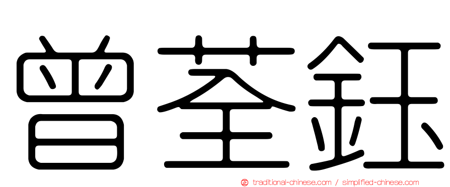 曾荃鈺