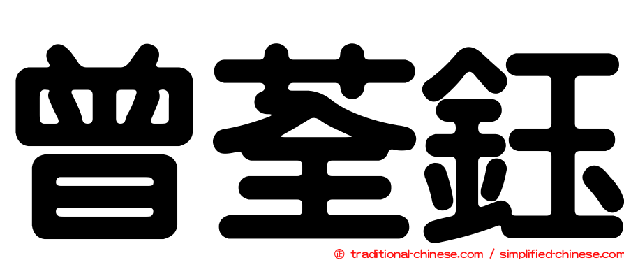 曾荃鈺
