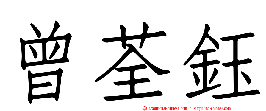 曾荃鈺