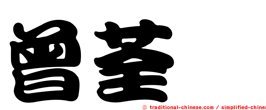 曾荃鈺