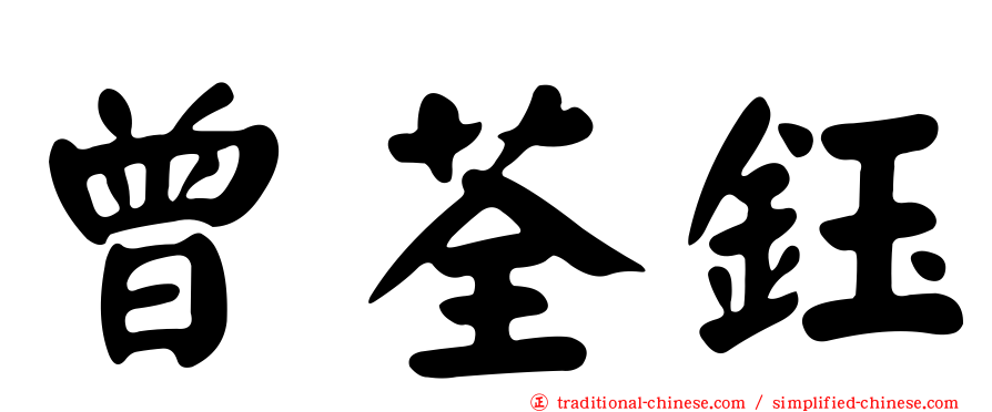 曾荃鈺