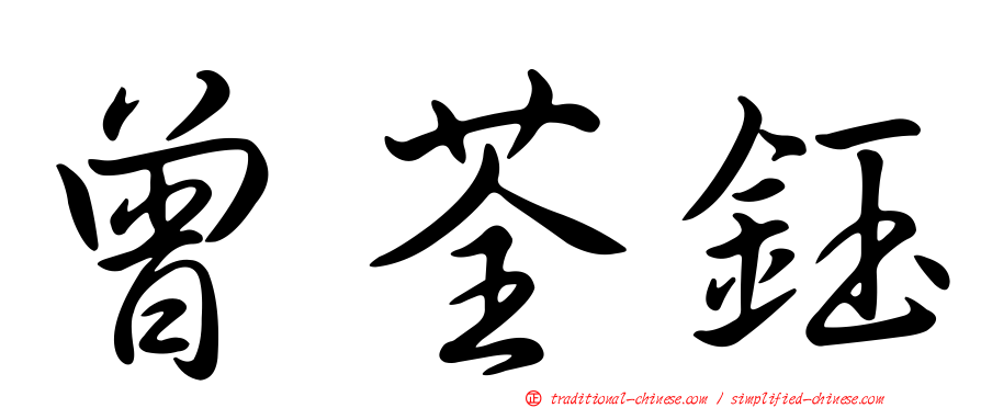 曾荃鈺
