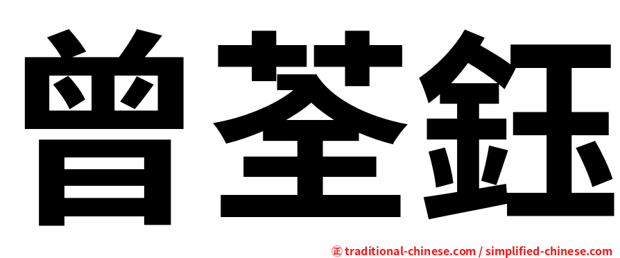 曾荃鈺