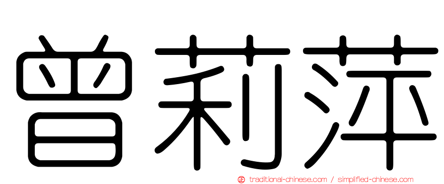 曾莉萍