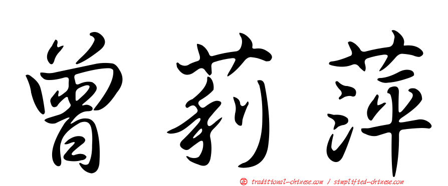 曾莉萍