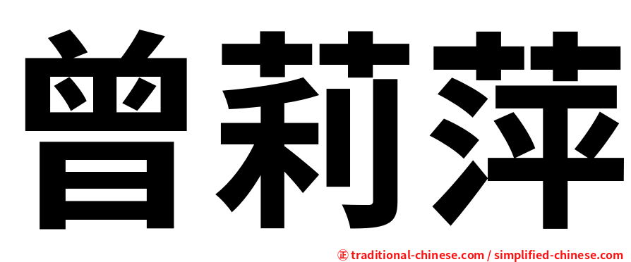 曾莉萍
