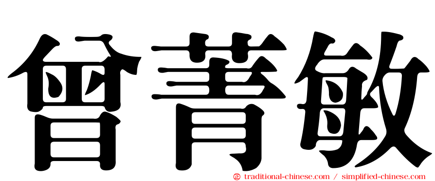 曾菁敏