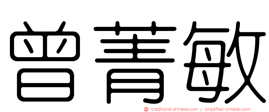曾菁敏