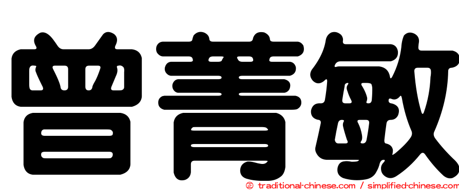 曾菁敏