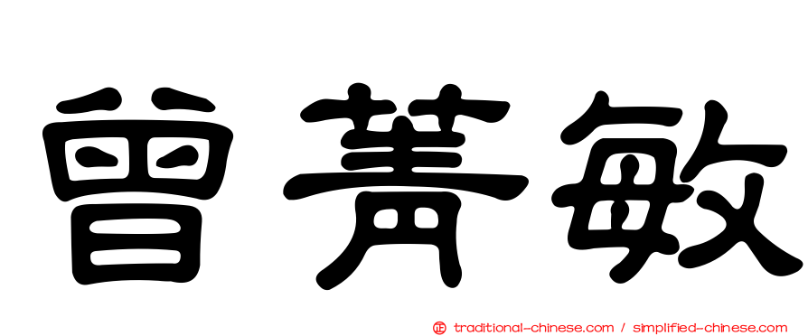 曾菁敏