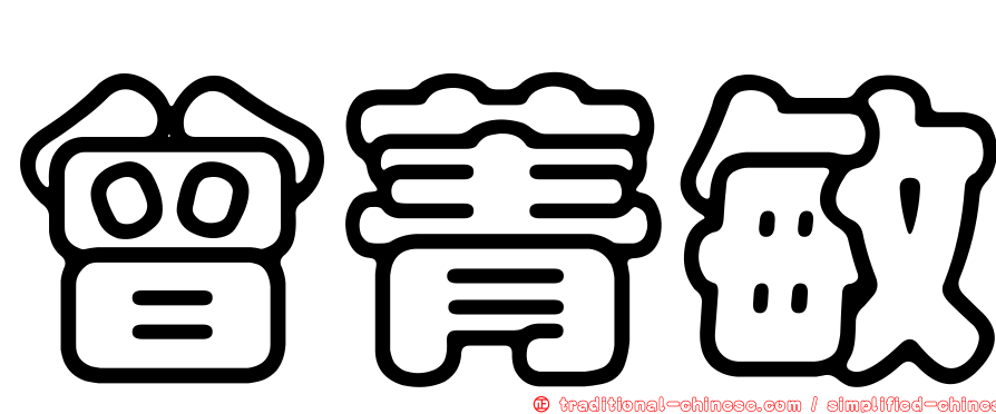 曾菁敏