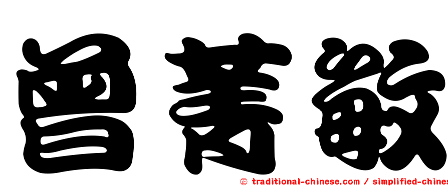 曾菁敏